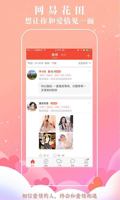 网易花田交友软件app
