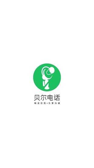贝尔电话app
