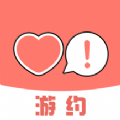 游约