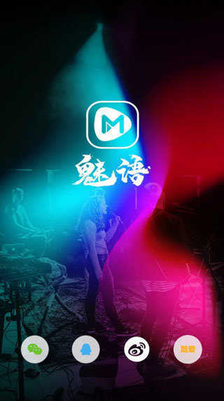 魅语