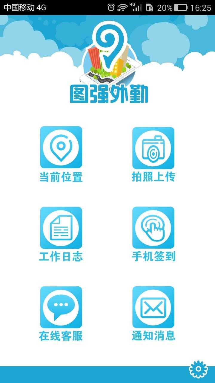 图强外勤
