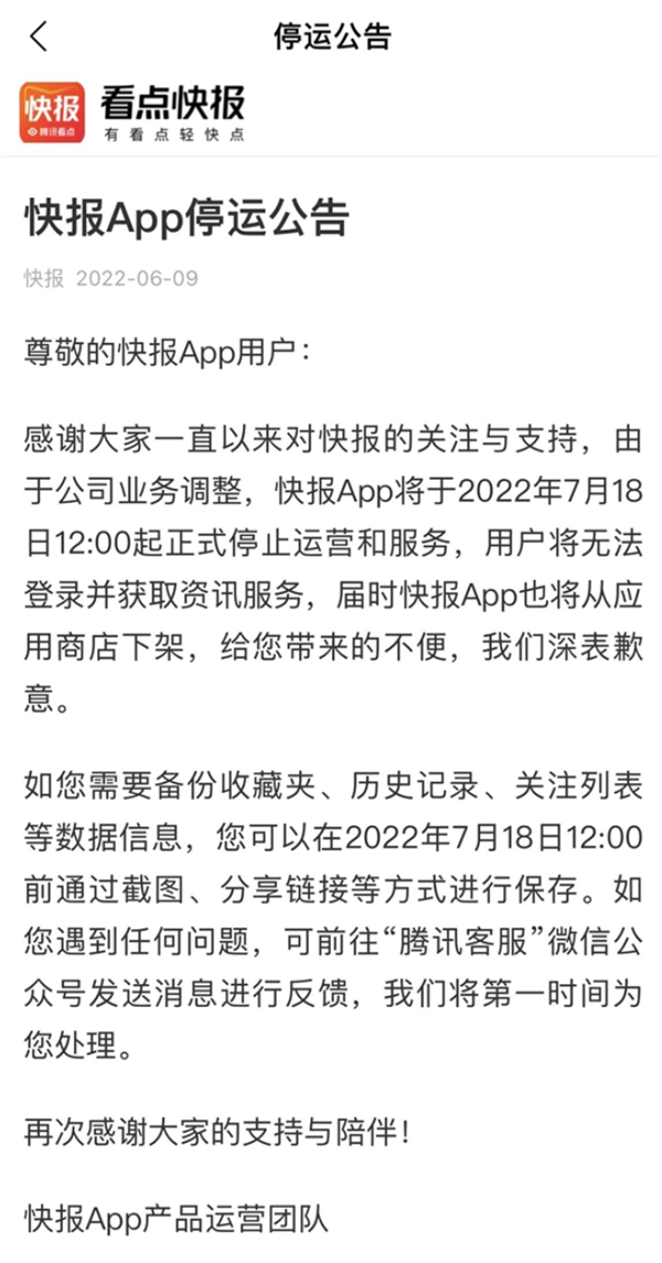 上线7年的腾讯看点快报App停运：功能类似今日头条