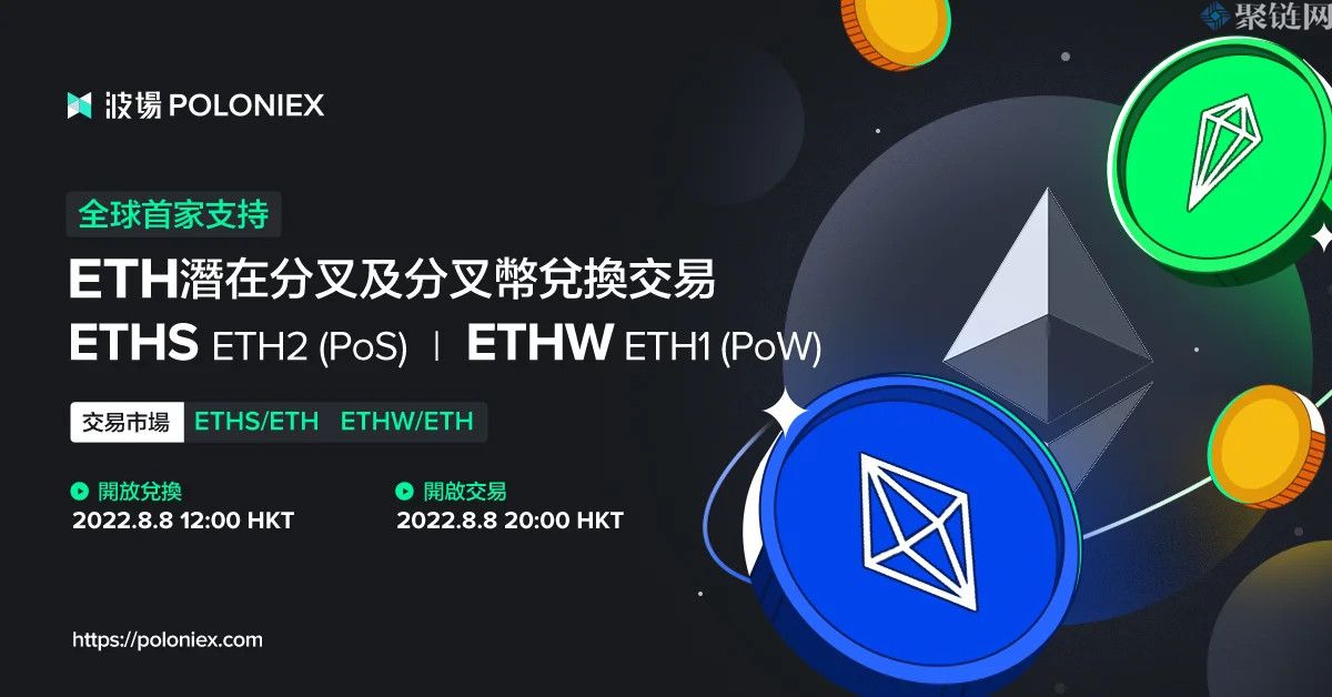 波场Poloniex支持以太坊合并升级并线潜在分叉代币