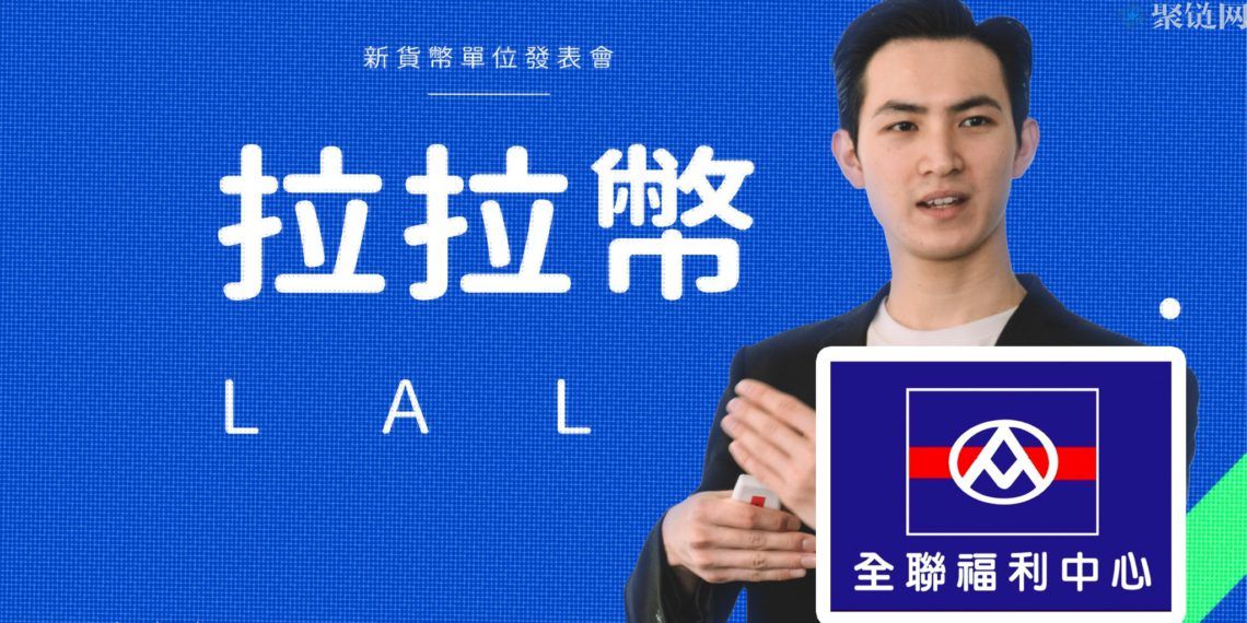 台湾全联超市发布价值40元台币的拉拉币，行销大玩币圈梗