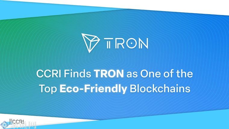 TRON被CCRI认定为最环保的区块链之一