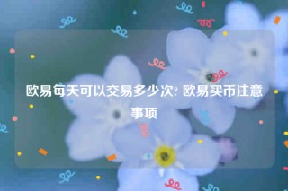 欧意交意所-欧意每天可以交易多少次