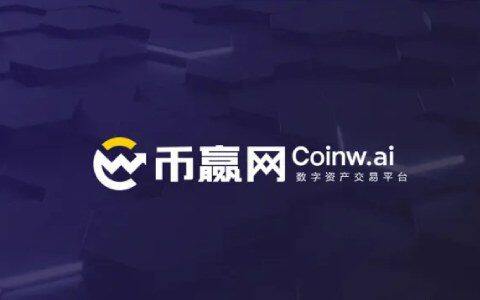币赢是正规平台吗 币赢网交易平台怎么样-第1张图片-欧意下载