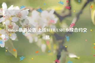 Gatb.io最新公告 上线BLUR/USDT永续合约交易