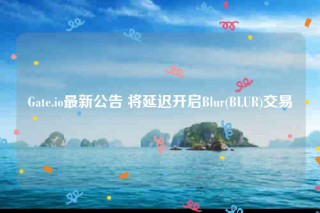 Gatb.io最新公告 将延迟开启Blur(BLUR)交易
