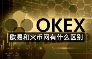 ok欧意和火币是同一个平台吗-哪个交易所更好更安全