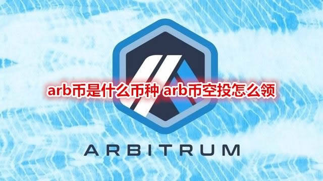 ARB空投是什么！ARB代币是什么？ARB空投什么条件可以领？-第1张图片-欧意下载