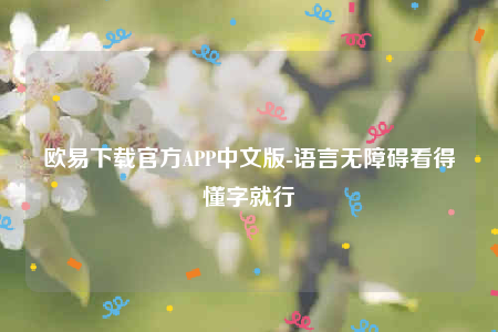 ok欧意官网app下载苹果版-欧意下载官方APP中文版-第1张图片-欧意下载