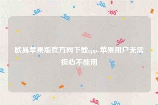 欧意交意所app下载2022-欧意苹果版官方网下载app