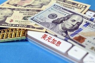美联储加息25个基点！美联储加息的好处和坏处是什么？