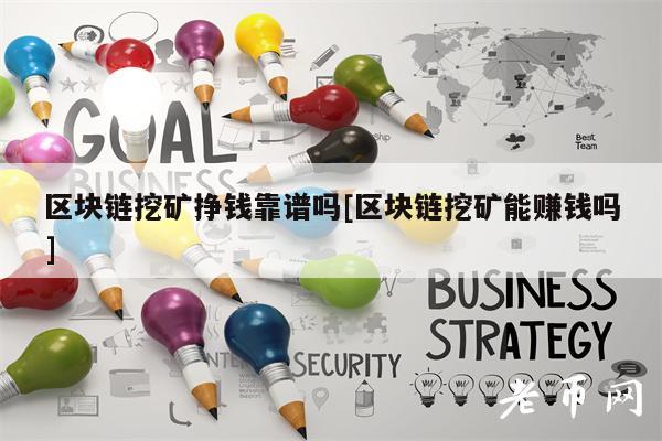 区块链挖矿挣钱靠谱吗[区块链挖矿能赚钱吗]-第1张图片-欧意下载