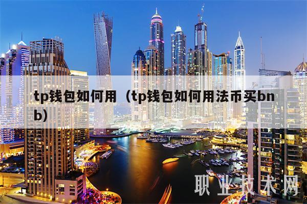 tp钱包如何用（tp钱包如何用法币买bnb）-第1张图片-欧意下载