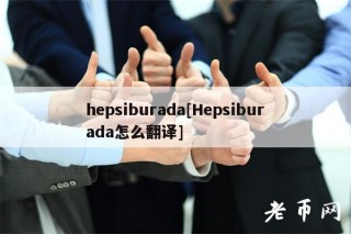 hbpsiburada[Hbpsiburada怎么翻译]