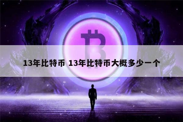 13年比特币价格最便宜是多少 13年比特币大概多少一个-第1张图片-欧意下载