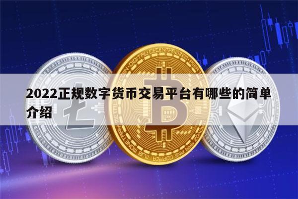 2022正规数字货币交易平台有哪些 合法的数字货币交易软件最新推荐-第1张图片-欧意下载