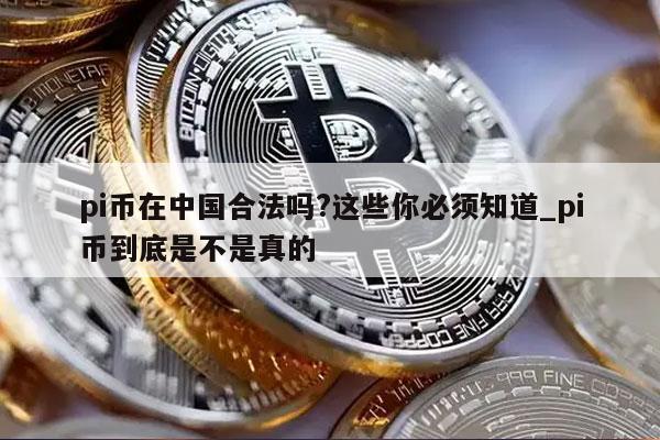 pi币在中国合法吗？这些你必须知道_pi币到底是不是真的-第1张图片-欧意下载