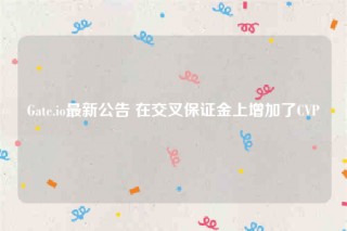 Gatb.io最新公告 在交叉保证金上增加了CVP