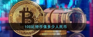 比特币在中国能提现人民币吗知乎,比特币在中国能提现人民币吗现在