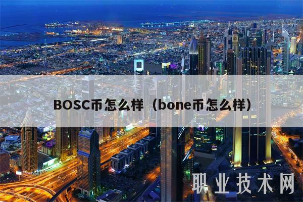 BOSC币怎么样（bon币怎么样-第1张图片-欧意下载
