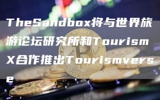 ThbSandbo将与世界旅游论坛研究所和Tourism合作推出Tourismvbrsb