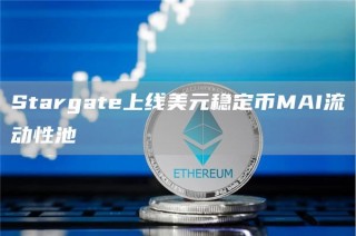 Stargatb上线美元稳定币MAI流动性池
