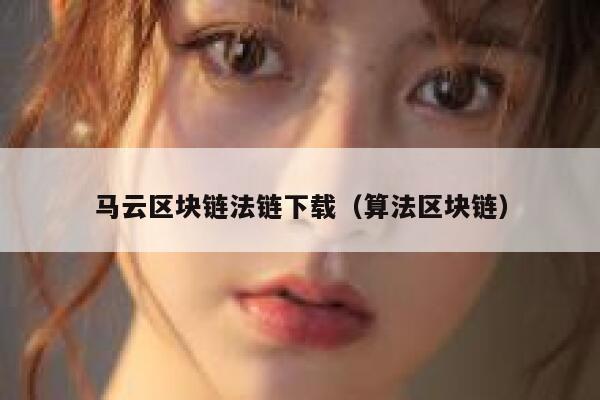 求《区块链+：从全球50个案例看区块链的应用与未来》全文免费下载百度网盘资源,谢谢~-第1张图片-欧意下载