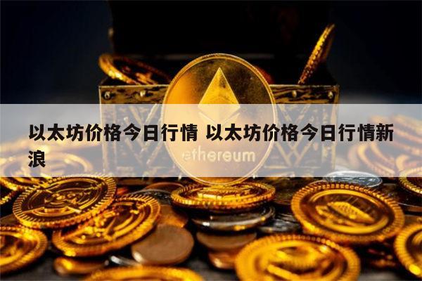 以太坊价格最新 以太坊最新行情-第1张图片-欧意下载