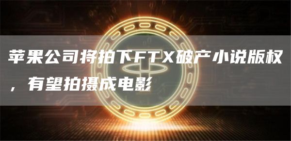 苹果公司将拍下FT破产小说版权，有望拍摄成电影-第1张图片-欧意下载