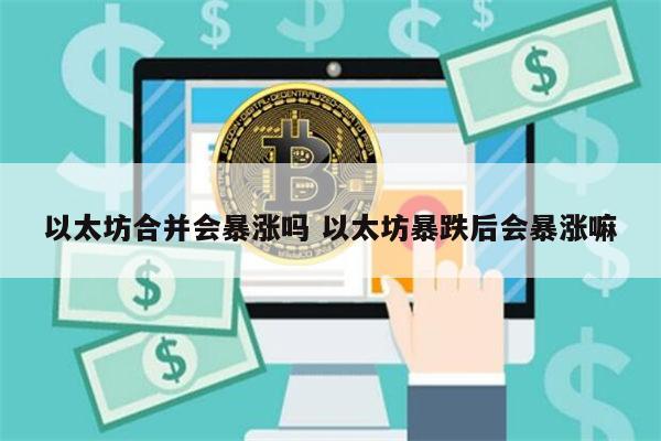 以太坊合并后会暴涨吗 以太坊合并后涨还是跌-第1张图片-欧意下载