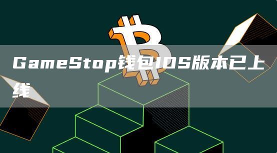 GameStop钱包IOS版本已上线-第1张图片-欧意下载