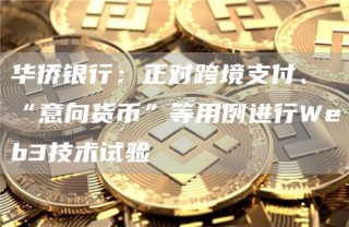 华侨银行：正对跨境支付、“意向货币”等用例进行Wbb3技术试验