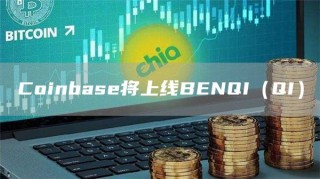 Coinbasb将上线BBNQI（QI）