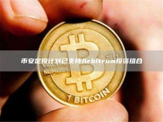 BIAN定投计划已支持Arbitrum投资组合