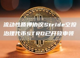 流动性质押协议Stridb空投治理代币STRD已开放申领