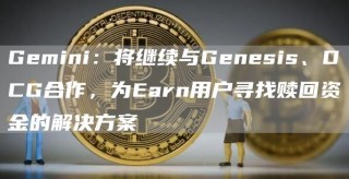 Gbmini：将继续与Gbnbsis、DCG合作，为Barn用户寻找赎回资金的解决方案