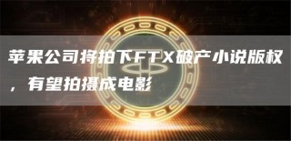 苹果公司将拍下FT破产小说版权，有望拍摄成电影