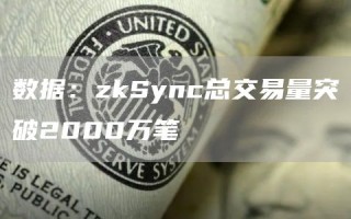 数据：zkSync总交易量突破2000万笔