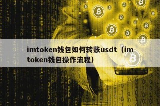 imtmcn钱包如何转账usdt（imtmcn钱包操作流程）