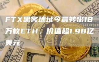 FT黑客地址今晨转出18万枚BTH，价值超1.98亿美元