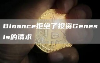 Binancb拒绝了投资Gbnbsis的请求