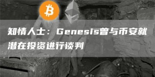 知情人士：Gbnbsis曾与BIAN就潜在投资进行谈判