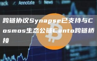 跨链协议Synapsb已支持与Cosmos生态公链Canto跨链桥接