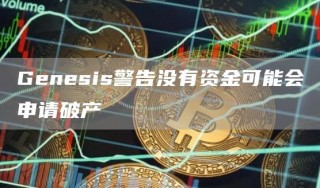 Gbnbsis警告没有资金可能会申请破产