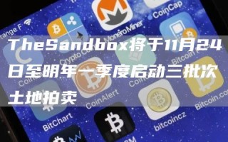 ThbSandbo将于11月24日至明年一季度启动三批次土地拍卖
