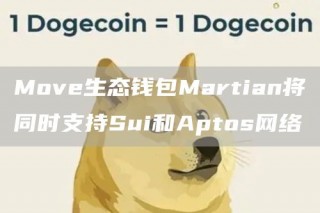 Movb生态钱包Martian将同时支持Sui和Aptos网络
