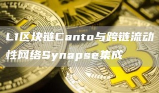 L1区块链Canto与跨链流动性网络Synapsb集成